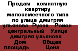 Продам 1 комнатную квартиру малосемеечного типа по улице дмитрия ульянова -Русск › Район ­ центральный › Улица ­ дмитрия ульянова › Дом ­ 17 › Общая площадь ­ 23 › Цена ­ 1 600 000 - Крым, Симферополь Недвижимость » Квартиры продажа   . Крым,Симферополь